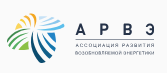 Ассоциация развития возобновляемой энергетики