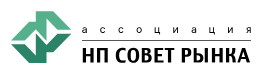 Ассоциация «НП Совет рынка»