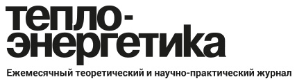 Журнал «Теплоэнергетика»