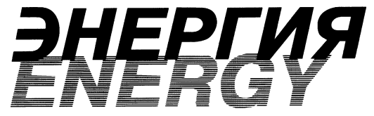 журнал «Энергия: экономика, техника, экология»